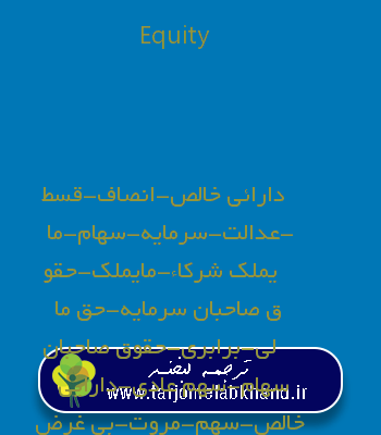 Equity به فارسی